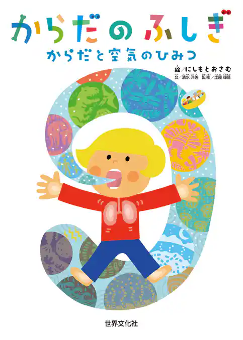 からだのふしぎ からだと空気のひみつ