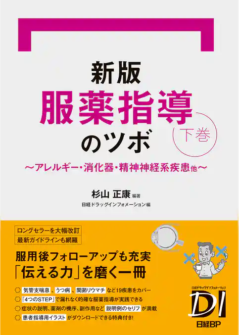 新版 服薬指導のツボ