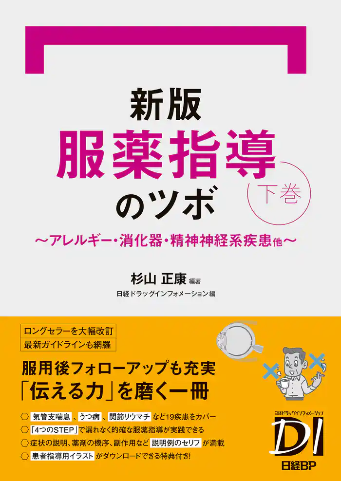 新版 服薬指導のツボ 下巻 ~アレルギー・消化器・精神神経系疾患他~