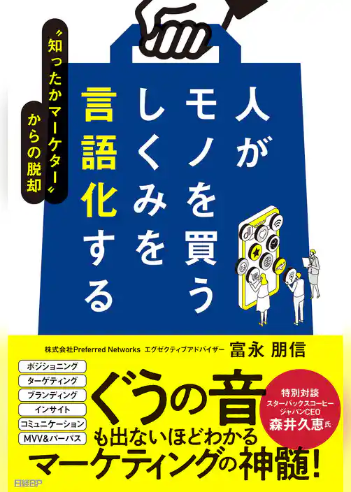 人がモノを買うしくみを言語化する　“知ったかマーケター”からの脱却