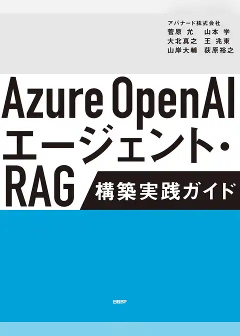Azure OpenAIエージェント・RAG 構築実践ガイド