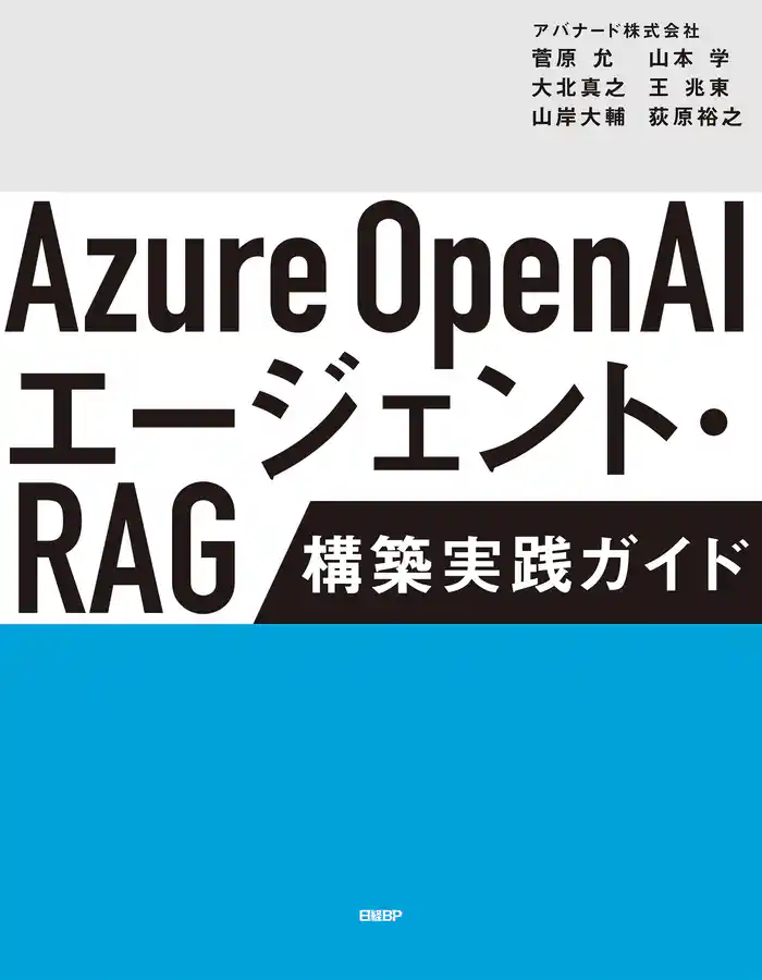 Azure OpenAIエージェント・RAG 構築実践ガイド