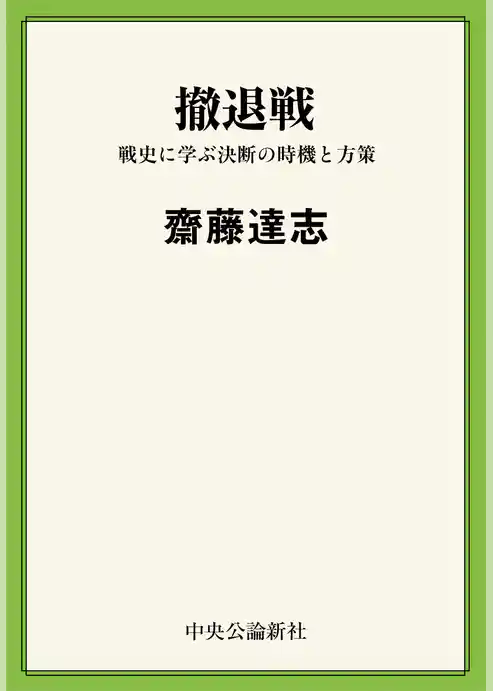 撤退戦　戦史に学ぶ決断の時機と方策
