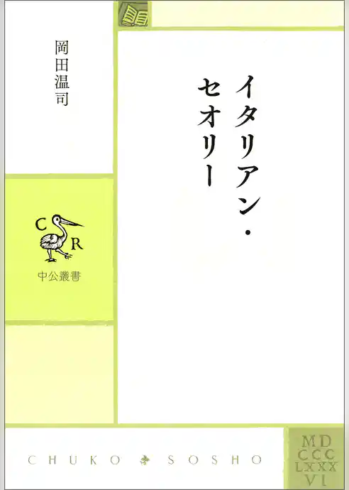 イタリアン・セオリー