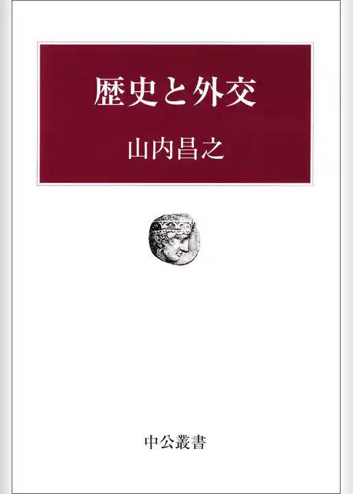 歴史と外交
