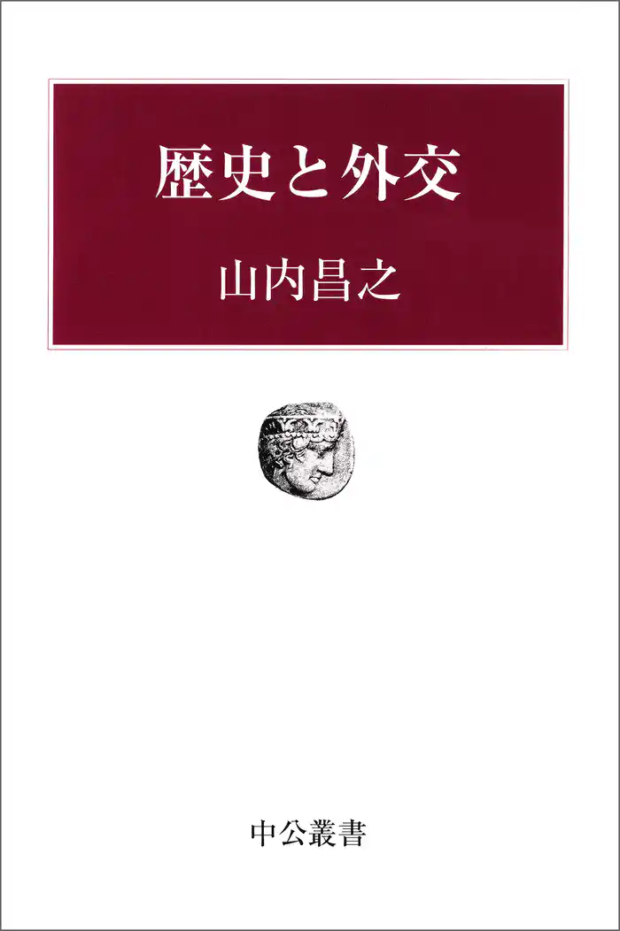 歴史と外交