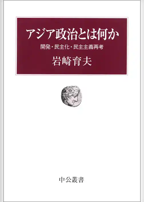 アジア政治とは何か　開発・民主化・民主主義再考