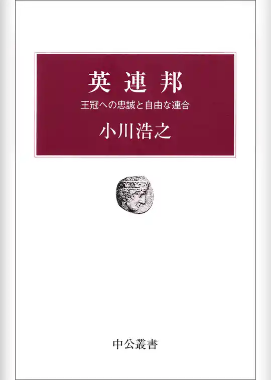 英連邦　王冠への忠誠と自由な連合