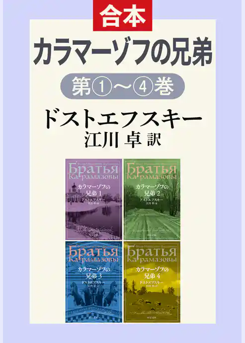 カラマーゾフの兄弟