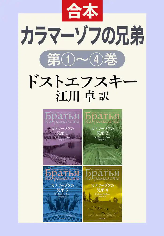 カラマーゾフの兄弟(1・2・3・4合本)