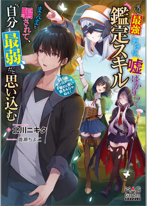実は最強の探索者、嘘ばかりつく鑑定スキルにまんまと騙されて、自分を最弱だと思い込む～SSS級モンスターをF級だと言い張るんじゃねぇ！～