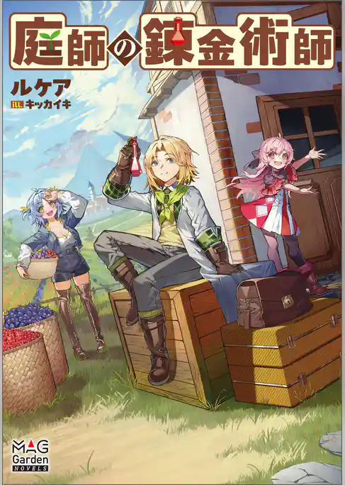 庭師の錬金術師