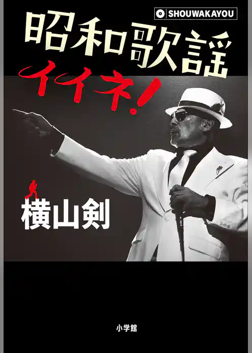 昭和歌謡イイネ！