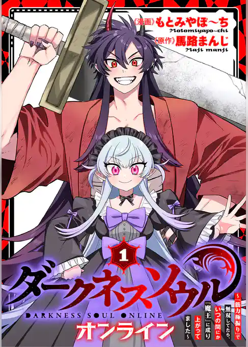 【ダークネスソウル・オンライン】～『筋力極振り』で無双してたら、いつの間にか『魔王』に成り上がってました～