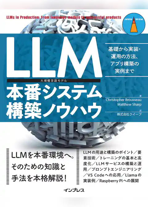LLM本番システム構築ノウハウ　基礎から実装・運用の方法、アプリ構築の実例まで