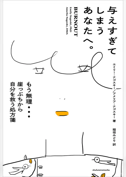 与えすぎてしまうあなたへ。 もう無理…　崖っぷちから自分を救う処方箋