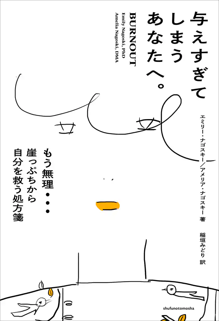 与えすぎてしまうあなたへ。 もう無理…　崖っぷちから自分を救う処方箋