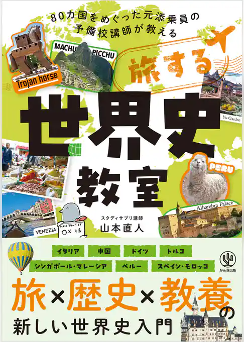 旅する世界史教室【電子限定特典付】