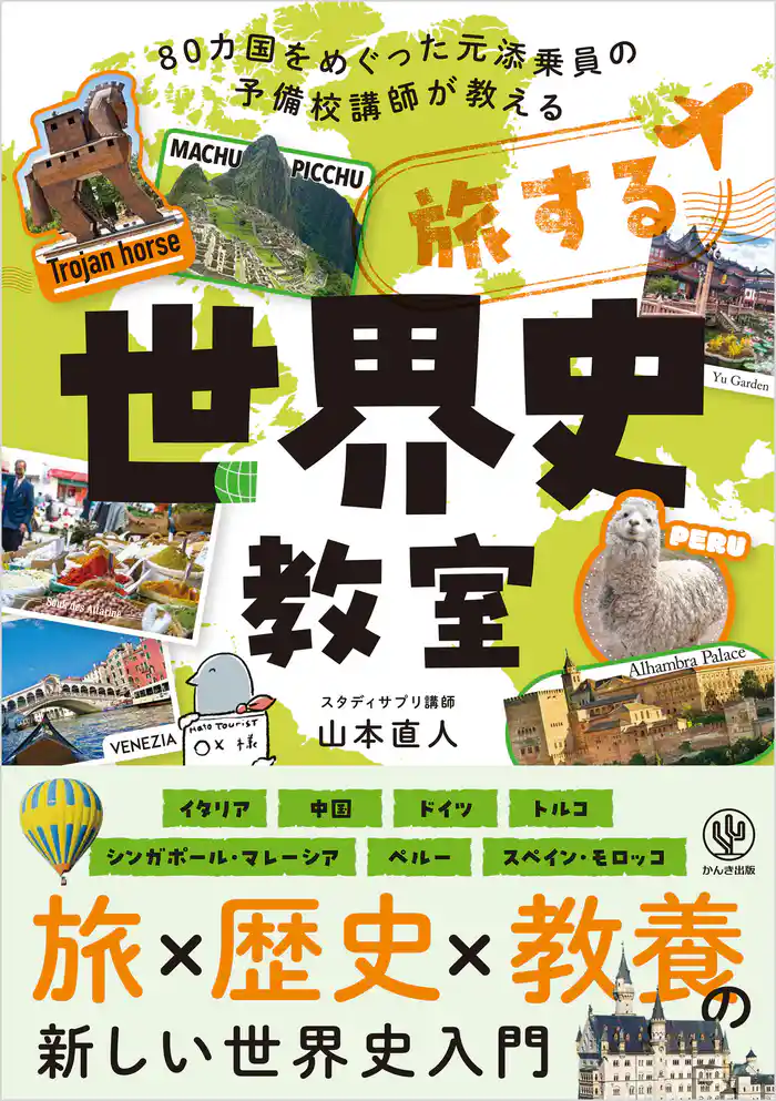旅する世界史教室【電子限定特典付】