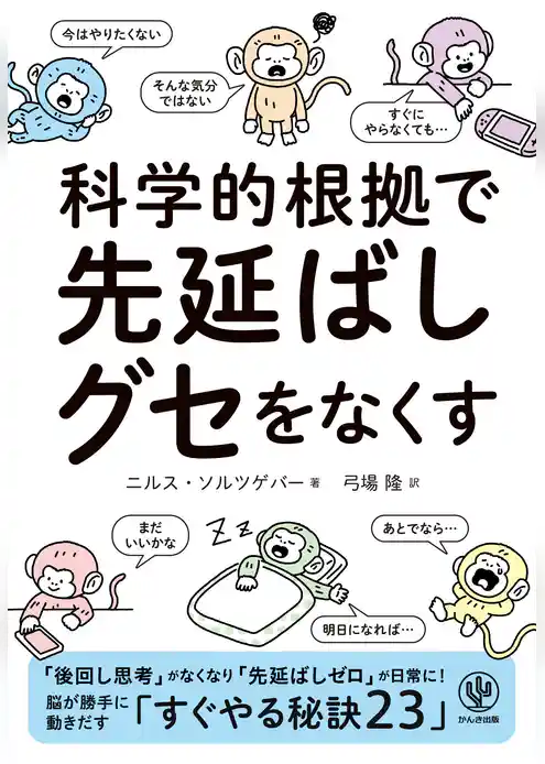 科学的根拠で　先延ばしグセをなくす