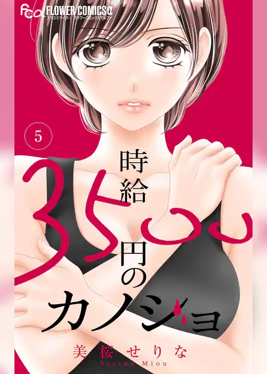 時給３５００円のカノジョ【マイクロ】