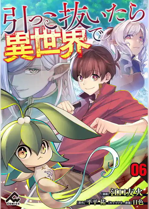 【分冊版】引っこ抜いたら異世界で