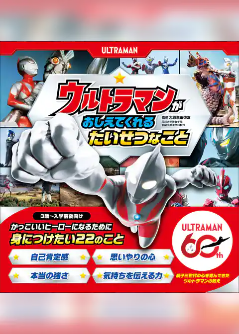 ウルトラマンが おしえてくれる たいせつなこと