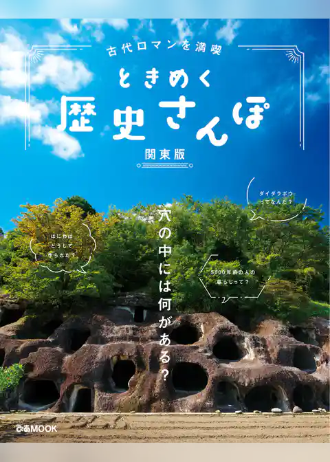 古代ロマンを満喫 ときめく歴史さんぽ 関東版