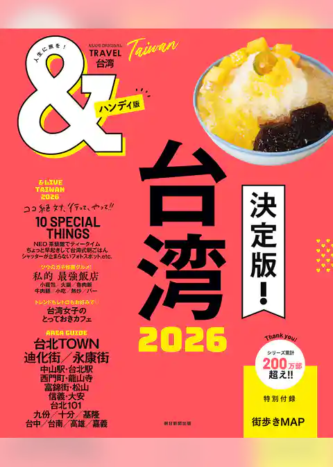 &TRAVEL　台湾　2026