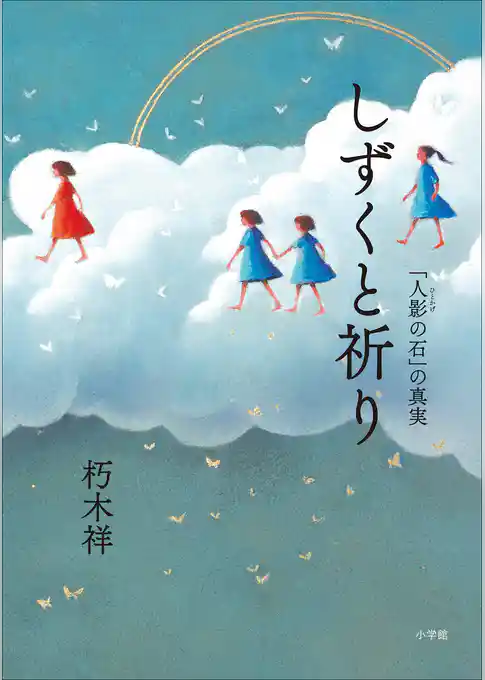 しずくと祈り　「人影の石」の真実
