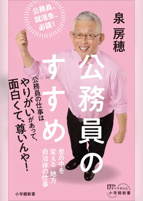 公務員のすすめ　～世の中を変える地方自治体の仕事～（小学館新書）