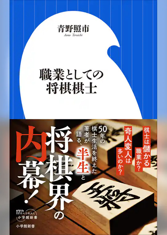 職業としての将棋棋士（小学館新書）
