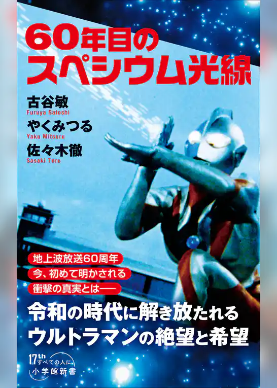 ６０年目のスペシウム光線（小学館新書）
