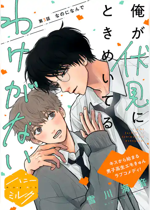 俺が伏見にときめいてるわけがない　分冊版