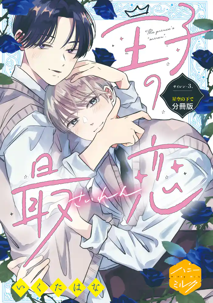 王子の最恋 分冊版(3)