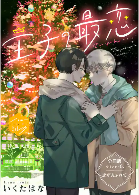 王子の最恋　分冊版