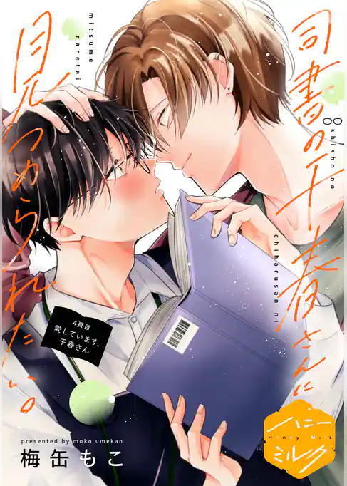 司書の千春さんに見つめられたい。　分冊版