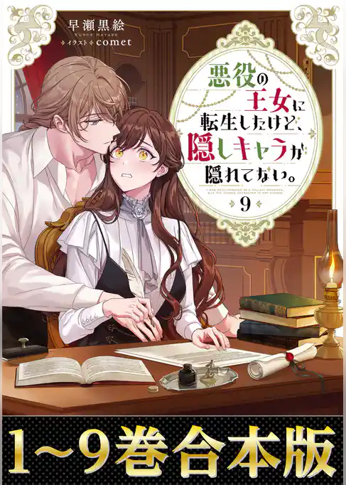 【合本版1-9巻】悪役の王女に転生したけど、隠しキャラが隠れてない。