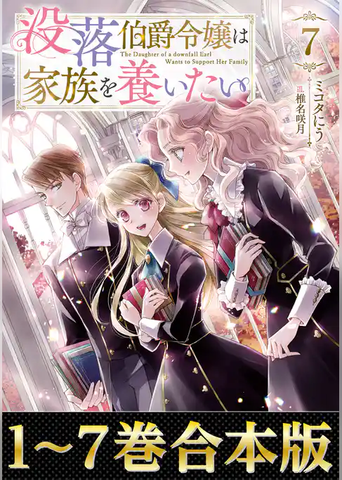 【合本版1-7巻】没落伯爵令嬢は家族を養いたい