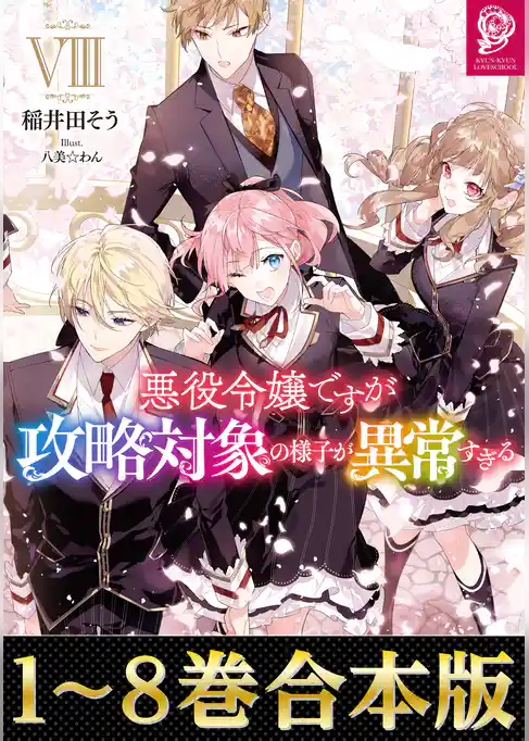 【合本版1-8巻】悪役令嬢ですが攻略対象の様子が異常すぎる