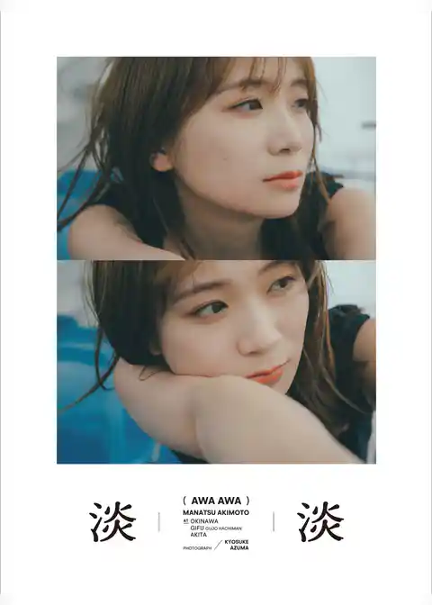 【電子限定セレクト版】秋元真夏フォトブック『淡淡(あわあわ)』