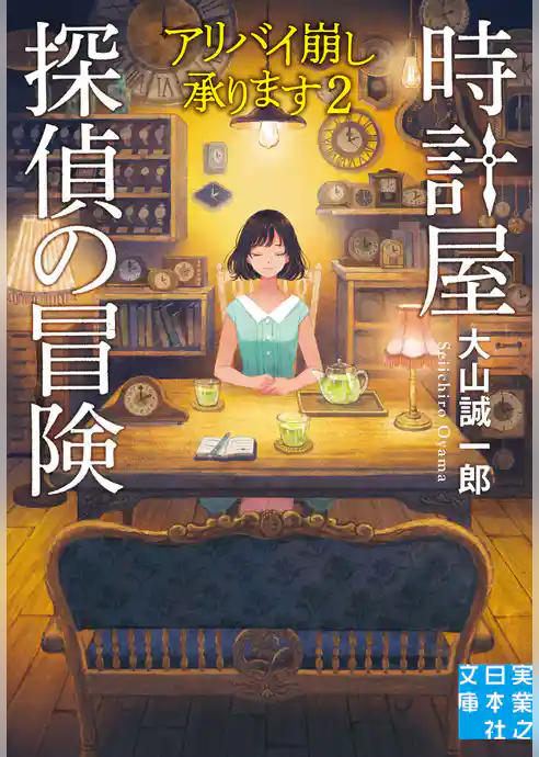 時計屋探偵の冒険　アリバイ崩し承ります２