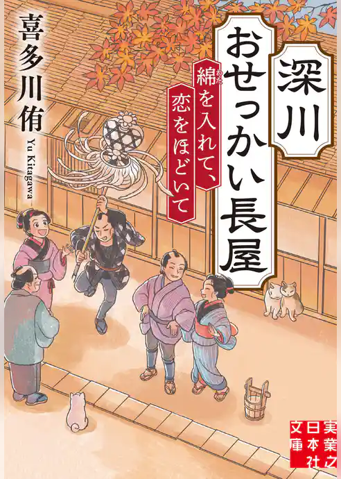 深川おせっかい長屋　綿を入れて、恋をほどいて