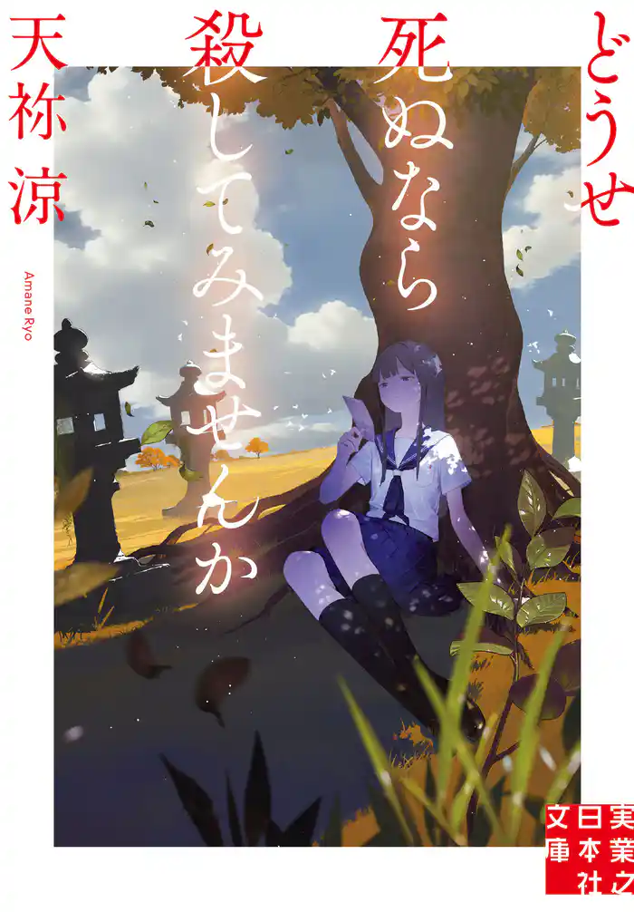 どうせ死ぬなら殺してみませんか