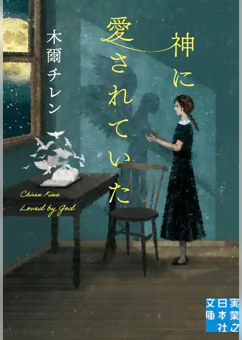 神に愛されていた