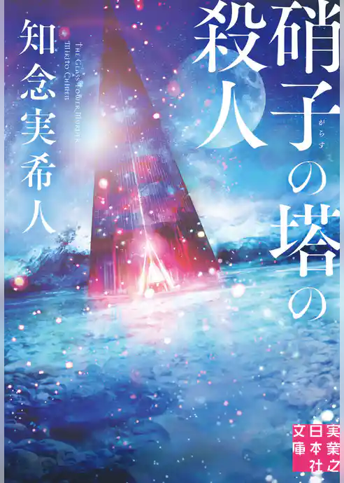 硝子の塔の殺人