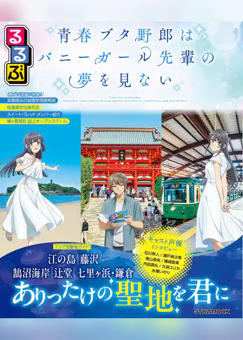るるぶ 青春ブタ野郎はバニーガール先輩の夢を見ない