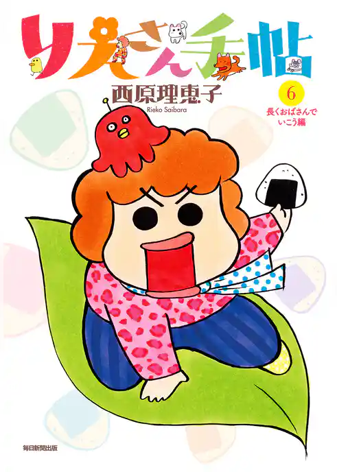 りえさん手帖６