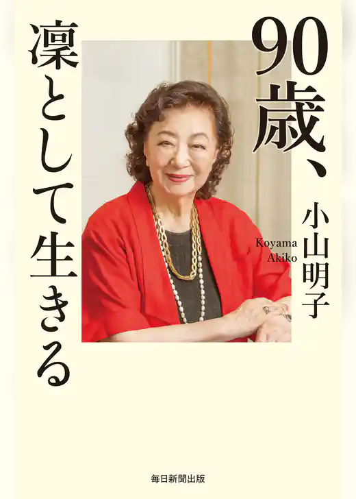 90歳、凜として生きる
