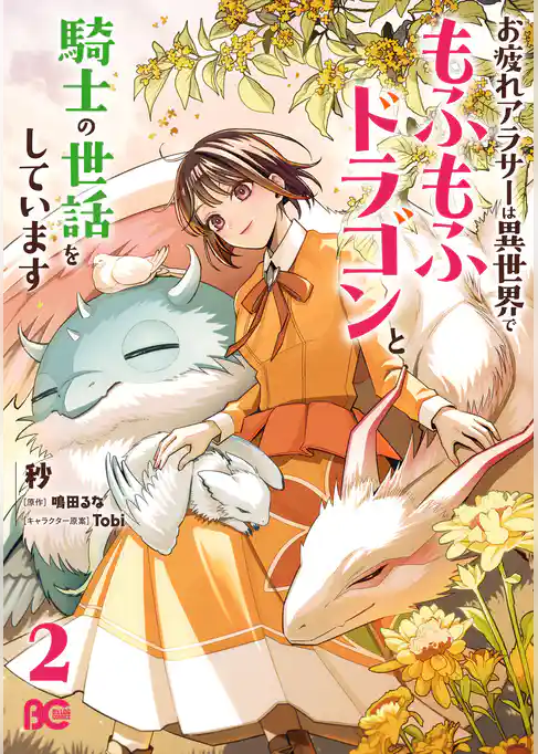 お疲れアラサーは異世界でもふもふドラゴンと騎士の世話をしています